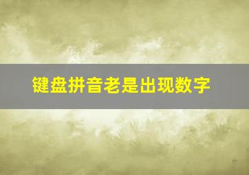 键盘拼音老是出现数字