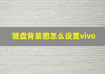 键盘背景图怎么设置vivo