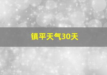 镇平天气30天