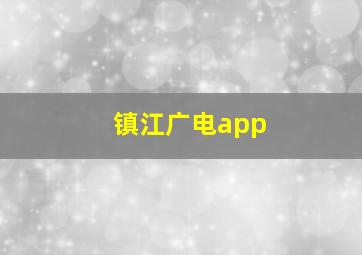 镇江广电app