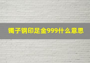 镯子钢印足金999什么意思