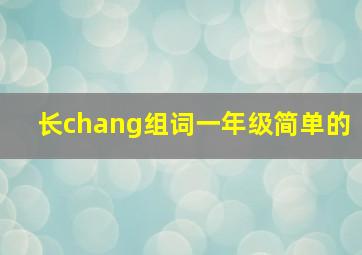 长chang组词一年级简单的