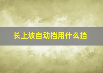 长上坡自动挡用什么挡