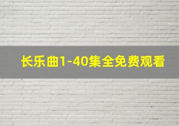 长乐曲1-40集全免费观看