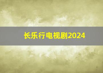 长乐行电视剧2024