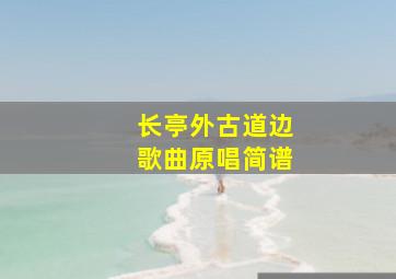 长亭外古道边歌曲原唱简谱