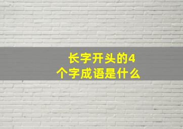 长字开头的4个字成语是什么