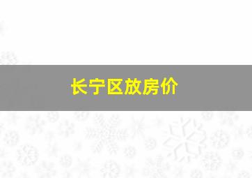 长宁区放房价