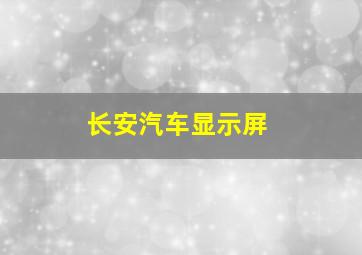 长安汽车显示屏