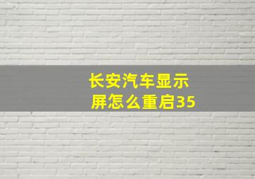 长安汽车显示屏怎么重启35