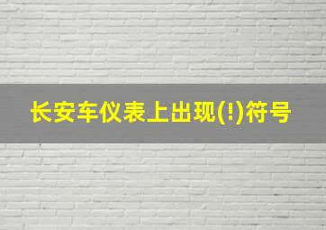 长安车仪表上出现(!)符号