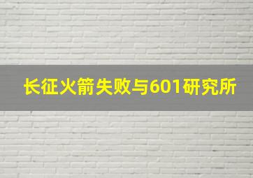 长征火箭失败与601研究所