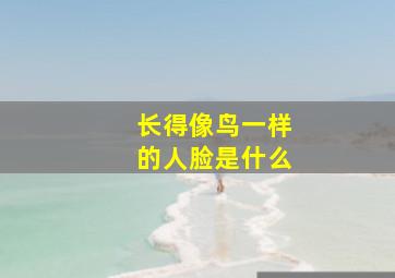 长得像鸟一样的人脸是什么