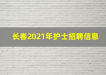 长春2021年护士招聘信息