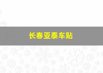 长春亚泰车贴