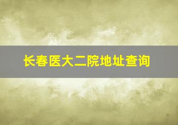 长春医大二院地址查询