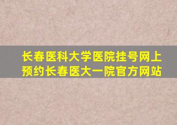 长春医科大学医院挂号网上预约长春医大一院官方网站