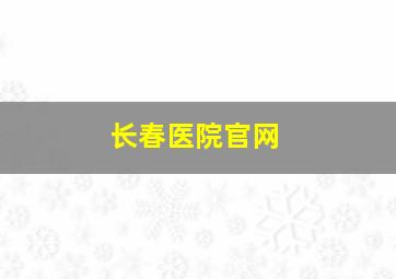 长春医院官网