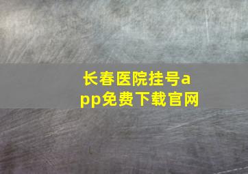 长春医院挂号app免费下载官网