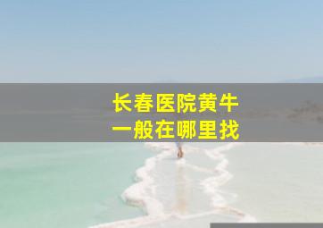 长春医院黄牛一般在哪里找