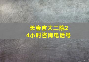 长春吉大二院24小时咨询电话号