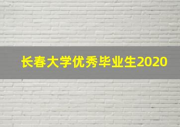 长春大学优秀毕业生2020