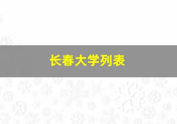 长春大学列表