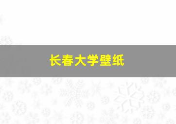 长春大学壁纸