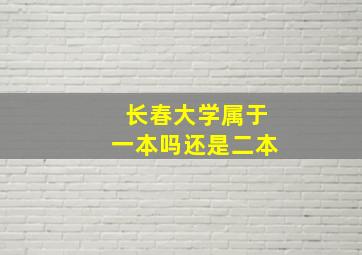 长春大学属于一本吗还是二本