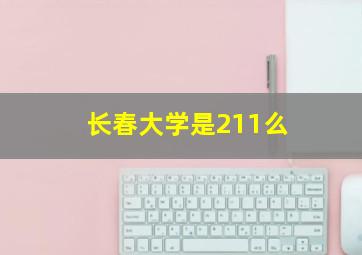 长春大学是211么