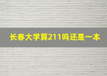 长春大学算211吗还是一本