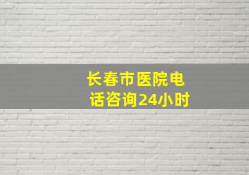 长春市医院电话咨询24小时