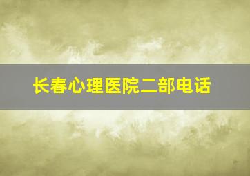 长春心理医院二部电话