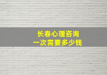 长春心理咨询一次需要多少钱