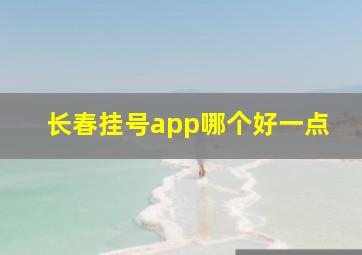 长春挂号app哪个好一点