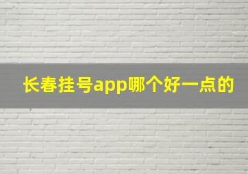 长春挂号app哪个好一点的