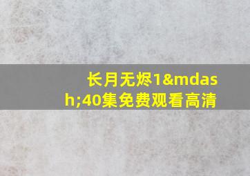 长月无烬1—40集免费观看高清