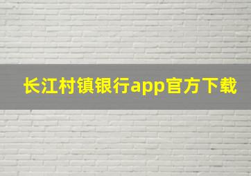 长江村镇银行app官方下载