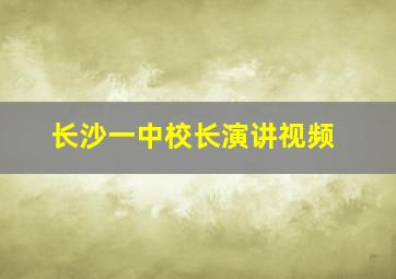 长沙一中校长演讲视频