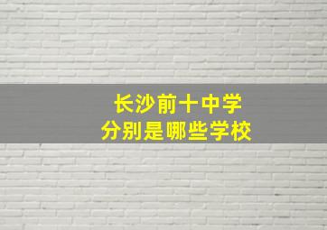 长沙前十中学分别是哪些学校