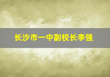 长沙市一中副校长李强