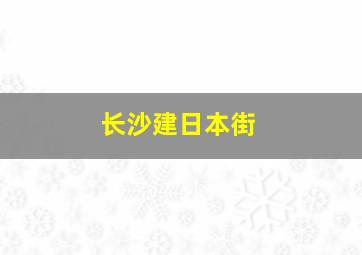 长沙建日本街