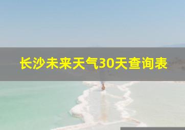 长沙未来天气30天查询表