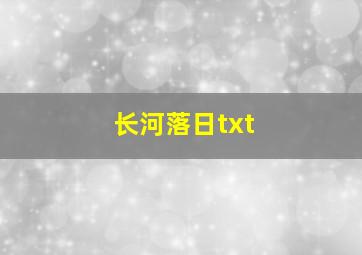 长河落日txt