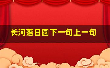 长河落日圆下一句上一句