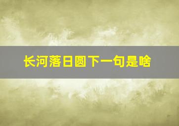 长河落日圆下一句是啥