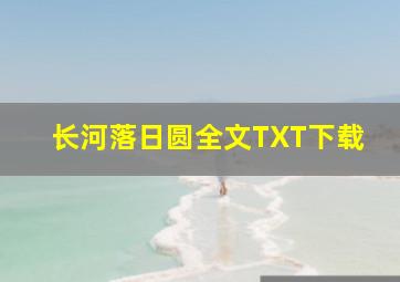 长河落日圆全文TXT下载