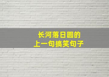 长河落日圆的上一句搞笑句子