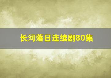 长河落日连续剧80集