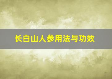 长白山人参用法与功效